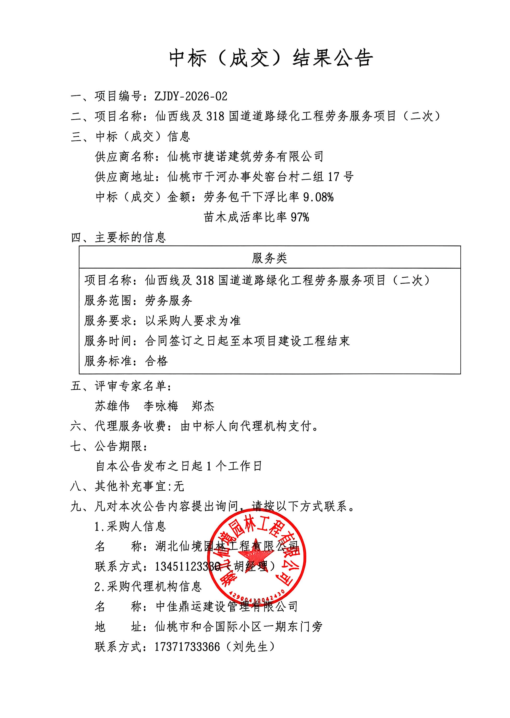 仙西线及318国道道路绿化工程劳务服务项目（二次）--中标（成交）结果公告