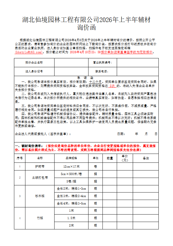 湖北仙境园林工程有限公司2026年上半年辅材询价函